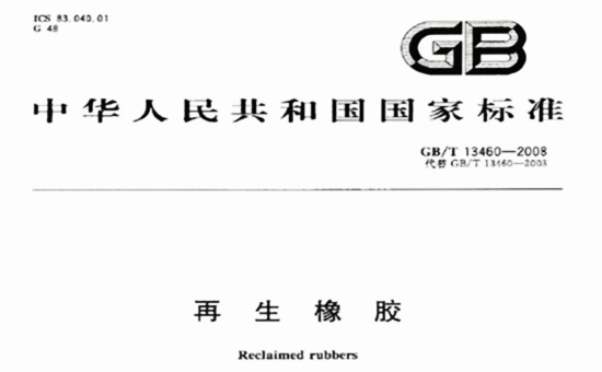 輪胎再生膠國(guó)家檢測(cè)標(biāo)準(zhǔn)